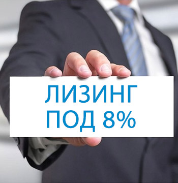 Лизинг под 8%